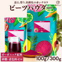 ビーツ ビーツパウダー | 100g | 300g |【 農薬不使用 残留農薬検査済み 】【 砂糖 甘味料 着色料 不使用 】 硝酸イオ…