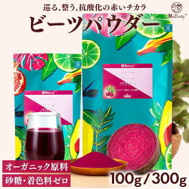 ビーツ ビーツパウダー | 100g | 300g |【 農薬不使用 残留農薬検査済み 】【 砂糖 甘味料 着色料 不使用 】 硝酸イオン 鉄分 葉酸 ポリフェノール ビーツ粉末 ビートルート ビーツ100％ ビーツジュース 食用色素 ボルシチ 美容 食べる輸血 野菜 健康食品 スーパーフード