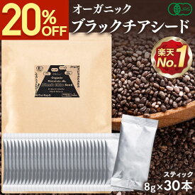 【クーポンで1184円★4/27まで】 チアシード 有機JAS認証 ブラックチアシード 8g 30本 スティック 個包装 オーガニック スーパーフード 無添加 無農薬 ペルー産 有機 雑穀 ダイエット 健康食品 食物繊維 ヘルシー 効果 美容 オメガ3 [ アフラトキシンなど各種検査クリア済 ]