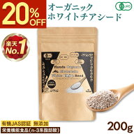 【クーポンで1184円★4/27まで】 有機JAS認証 ホワイト チアシード 200g チアシード ホワイト オーガニッ…