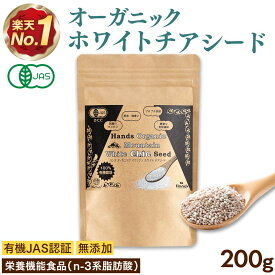有機JAS認証 ホワイト チアシード 200g チアシード ホワイト オーガニック 有機 スーパーフード 高品質 無添加 無農薬 マウンテン 食物繊維 雑穀米 便秘 ダイエット 白 ヘルシー 効果 美容 栄養 オメガ3脂肪酸 送料無料 [ アフラトキシンなど各種検査クリア済み ]