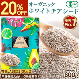 【クーポンで2384円★4/27まで】 有機JAS認証 ホワイト チアシード 800g 大容量 チアシード ホワイト オーガニック 有機 スーパーフード 高品質 無添加 無農薬 食物繊維 雑穀米 便秘 ダイエット 白 ヘルシー 効果 美容 栄養 1kg [ アフラトキシンなど各種検査クリア済み ]