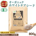 有機JAS認証 ホワイト チアシード 800g 大容量 チアシード ホワイト オーガニック 有機 スーパーフード 高品質 無添加 無農薬 マウンテン 食物繊維 雑穀米 便秘 ダイエット 白 ヘルシー 効果 美容 栄養 オメガ3脂肪酸 1kg 送料無料 [ アフラトキシンなど各種検査クリア済み ]