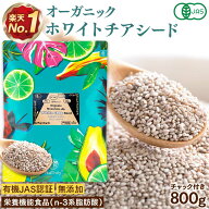 【クーポンで最大30%OFF★9/18まで】 有機JAS認証 ホワイト チアシード 800g 大容量 チアシード ホワイト…