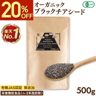 【クーポンで1584円★4/27まで】 有機JAS認証 ブラックチアシード 500g チアシード オーガニック スーパ…