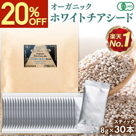 【クーポンで1344円★4/27まで】 チアシード 有機JAS認証 ホワイト チアシード 8g 30本セット スティック オーガニック 有機 無添加 無農薬 マウンテン 食物繊維 雑穀米 便秘 ダイエット 白 ヘルシー 効果 美容 栄養 オメガ3脂肪酸 [ アフラトキシンなど各種検査クリア済み ]