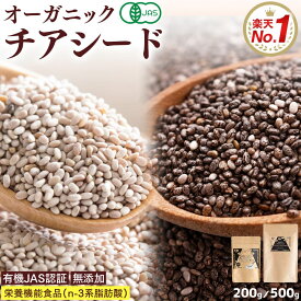 有機JAS認証 ホワイト チアシード 200g ブラック チアシード 500g チアシード ホワイト オーガニック 有機 スーパーフード 高品質 無添加 無農薬 食物繊維 雑穀米 便秘 ダイエット 白 黒 効果 美容 栄養 オメガ3 [ アフラトキシンなど各種検査クリア済み ]