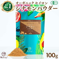 【クーポン利用で1584円★4/27まで】 シナモン 有機JAS オーガニック セイロン シナモンパウダー 100g ス…