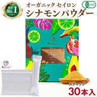 【クーポン利用で1904円★4/17まで】 シナモン 有機JAS オーガニック セイロン シナモンパウダー 2g×30…