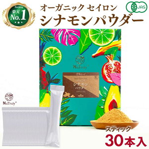 【クーポン利用で1904円★10/27 9:59まで】 シナモン 有機JAS オーガニック セイロン シナモンパウダー 2g×30本セット スティック 個包装 スリランカ産 無添加 最高級 セイロン 粉末 スパイス 桂