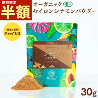 【今だけ!!半額500円SALE】 シナモン 有機JAS オーガニック セイロン シナモンパウダー 30g スリランカ産…