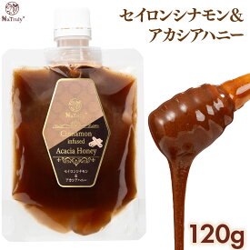 【クーポン利用で1024円★2/13まで】 セイロンシナモン&アカシアハニー 120g シナモンハニー シナモン蜂蜜 オーガニック 無添加 スリランカ セイロン シナモン 効能 シリンガレシノール アカシアハニー 非加熱 はちみつ 無農薬 ハンガリー お試し