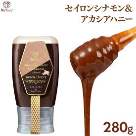 セイロンシナモン＆アカシアハニー 280g シナモンハニー シナモン蜂蜜 オーガニック 無添加 スリランカ セイロン シナモン 効能 シリンガレシノール アカシアハニー 非加熱 はちみつ 容器 チューブ 無農薬 ハンガリー アカシア