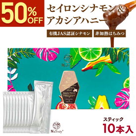 【今だけ!!半額640円SALE】 セイロンシナモン＆アカシアハニー 5g×10本セット スティック シナモンハニー シナモン蜂蜜 オーガニック 無添加 セイロン シナモン 効能 シリンガレシノール アカシアハニー 非加熱 はちみつ 無農薬 ハンガリー