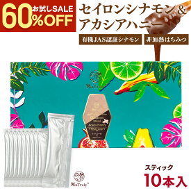 【640円お試しSALE】 セイロンシナモン＆アカシアハニー 5g×10本セット スティック シナモンハニー シナモン蜂蜜 オーガニック 無添加 セイロン シナモン 効能 シリンガレシノール アカシアハニー 非加熱 はちみつ 無農薬 ハンガリー