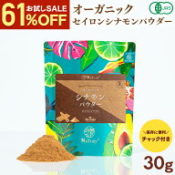 【500円お試しSALE】 シナモン 有機JAS オーガニック セイロン シナモンパウダー 30g スリランカ産 無添…