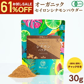 【500円お試しSALE】 シナモン 有機JAS オーガニック セイロン シナモンパウダー 30g スリランカ産 無添加 最高級 セイロン 粉末 スパイス 桂皮 香辛料 スーパーフード 温活 冷え性 効能 薬膳 美容 シリンガレシノール Natruly