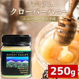 プレミアム クローバーハニー 250g ニュージーランド産 クローバーはちみつ ハニーバレー 蜂蜜 はちみつ 非加熱 生はちみつ 純粋 美味しい ハチミツ [HLS_DU][RCP]