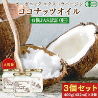 有機JAS認証 ココナッツオイル 400g ( 432mL )×3個セット ココナッツ油 オーガニック 無添加 エクストラ…