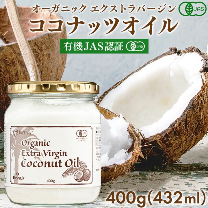 楽天市場】有機JAS認証 ココナッツオイル 460mL(425g) オーガニック 