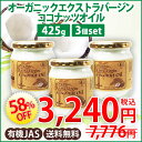 【61%OFF】国内充填!有機JAS認定 ココナッツオイル オーガニック エクストラ バージン ココナッツオイル 460mL(425g)×3個セット【HLS_D...