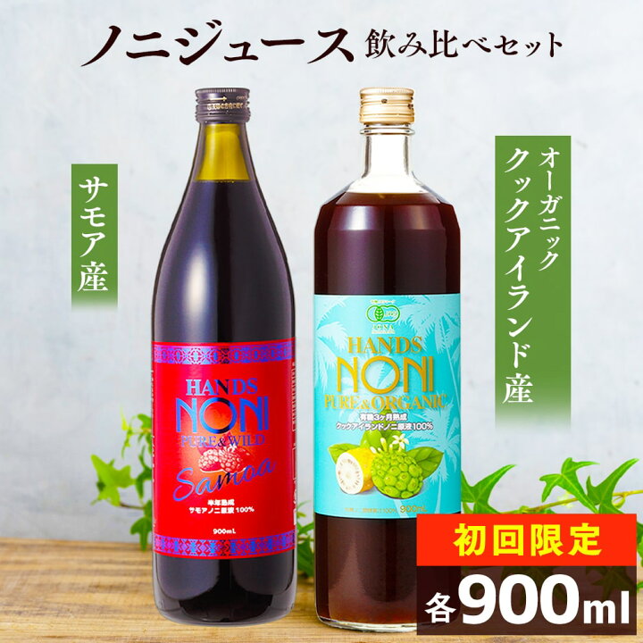 楽天市場】[ お試しセット ] ノニジュース 飲み比べセット 900mL 2本  