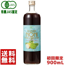 ノニジュース ハンズ ノニ 有機JAS認証 3ヶ月熟成 ノニジュース 100% 900ml クックアイランド産 NONI JUICE ノニ 酵素 ノニ 100％原液 クック諸島 クック オーガニック ノニジュース 原液 送料無料 健康ドリンク