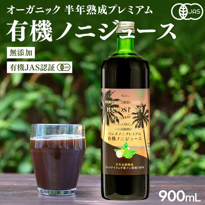 楽天市場】ノニジュース [ プレミアムハンズ ノニ ] 有機JAS認定6ヶ月 