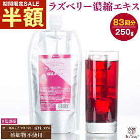 【今だけ!!半額SALE★1/17まで】ラズベリー 濃縮エキス 250g パウチ 9倍濃縮 ラズベリー ジュース エキス ベリー ラズベリー 100% 木苺 フランボワーズ ベリーソース ベリージュース エラグ酸 ポリフェノール 抗酸化 スーパーフード 健康 美容