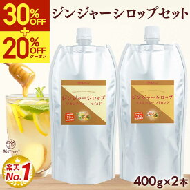 【SALE価格⇒更に20％OFFクーポンで2778円〜★9/29 9:59まで】【楽天ランキング1位】 しょうが ジンジャーシロップ マヌカハニーストロング＆アカシアハニーマイルド 400g×2個セット ジンジャーエールの素 ジンジャーエール 原液 辛口 生姜シロップ 生姜蜂蜜 生姜湯 温活