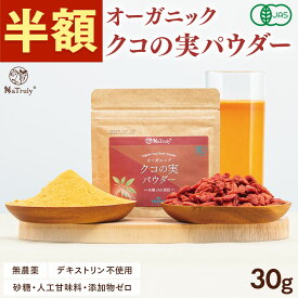 【クーポンで500円★5/27まで】 クコの実 有機JAS認証 オーガニック クコの実パウダー 30g お試し 粉末 ゴジベリー 枸杞 有機 無添加 無農薬 無着色 砂糖不使用 更年期 目の疲れ 眼精疲労 ゼアキサンチン 薬膳 ナトゥリー Natruly