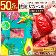 【半額クーポン利用で500円〜★6/30まで】 なつめ 楼蘭 大なつめ ドライ 種あり ｜ 100g ｜ 300g │ 500g…