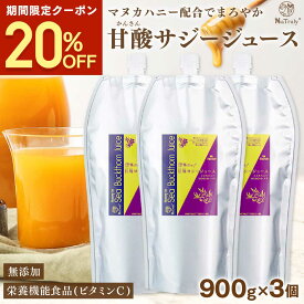 【クーポン利用で7200円★8/21 9:59まで】 サジージュース 甘酸サジージュース 900g 3個セット 鉄分 ドリンク サジー はちみつ オーガニック 無添加 100% ビタミン シーバックソーン シーベリー 沙棘 パウチ 腸活 女性 子供 美味しい 効果 大容量 NaTruly