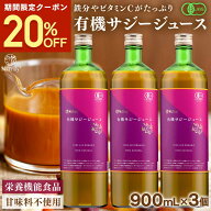 【クーポン利用で7200円★5/27まで】 サジー ジュース 有機JAS認証 サジージュース 900ml 3本セット 鉄分…