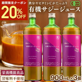 【クーポン利用で7200円★8/21 9:59まで】 サジー ジュース 有機JAS認証 サジージュース 900ml 3本セット 鉄分 ドリンク オーガニック 無添加 100% ビタミン シーベリー 沙棘 腸活 安眠 トリプトファン アミノ酸 健康 美容 スーパーフード 女性 子供 Natruly