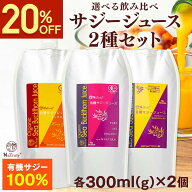 【クーポンで2133円★9/29まで】 選べる サジージュース 2種セット (有機サジーキングゴールド300ml / 有…