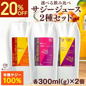 【クーポンで2133円★9/29まで】 選べる サジージュース 2種セット (有機サジーキングゴールド300ml / 有機サジー300ml / 甘酸サジー300g) サジー オーガニック ビタミン 鉄分 ドリンク ジュース 沙棘 シーバックソーン 葉酸 美容 健康 女性 子供 パウチ 美味しい 効果