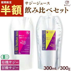 【半額SALE(1人1セット限り)】 サジージュース 有機サジージュース300mlと甘酸サジージュース300g 2種セット オーガニック サジー 鉄分 ドリンク ビタミン 無添加 100% はちみつ マヌカハニー 睡眠の質 シーバックソーン 沙棘 パウチ アミノ酸 健康 美容 女性 子供 Natruly