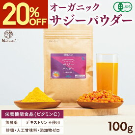 【クーポン利用で1584円★11/13まで】 サジー 有機JAS認証 オーガニック サジーパウダー 100g サジー 粉末 鉄分 サジージュース 有機 無添加 100% ポリフェノール シーベリー 沙棘 睡眠 トリプトファン アミノ酸 女性 子供 栄養機能食品 (ビタミンC)