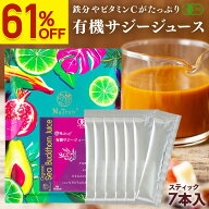 【超目玉SALE■9/24 9:59まで】 サジー ジュース 有機JAS認証 サジージュース 30ml×7本 スティック 個包…