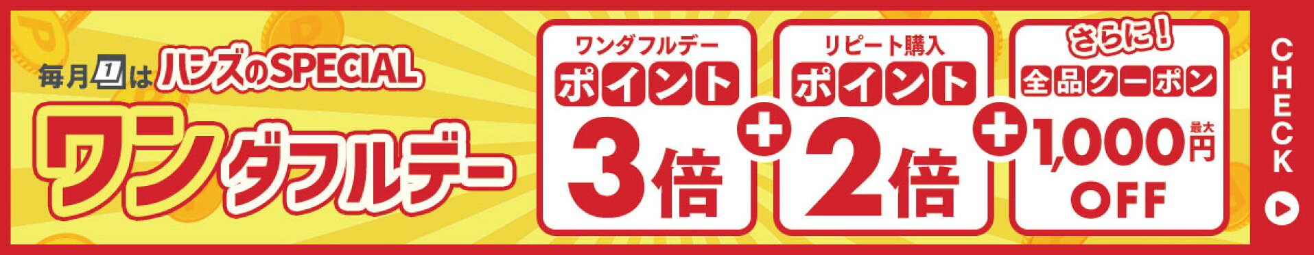 毎月1日はハンズのSPECIALワンダフルデー