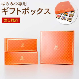 はちみつ専用 ギフトボックス 熨斗対応 プレゼント ギフト プレゼント包装 お誕生日プレゼント 母の日 父の日 お中元 お歳暮 【★中身は含まれません ★ボックスのみ ★ギフトボックスに入れる商品と一緒にご注文ください】
