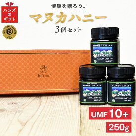 【 送料無料 】 ギフト マヌカハニー UMF10+ 3個ギフトセット(各250g) ニュージーランド産 MGO261～513相当 大人気 マヌカ はちみつ 蜂蜜 プレゼント 誕生日 手土産 お祝い