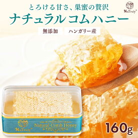 ナチュラル コムハニー 160g ハンガリー産 お試し 巣蜜 巣みつ ハニーコム コームハニー 非加熱 はちみつ 蜂蜜 comb honey 美味しい 送料無料 ナトゥリー NaTruly