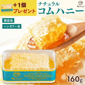 【3個ご購入ごとに＋1個プレゼント】 ナチュラル コムハニー 160g ハンガリー産 お試し 巣蜜 巣みつ ハニーコム コームハニー 非加熱 はちみつ 蜂蜜 comb honey 美味しい 送料無料 ナトゥリー NaTruly