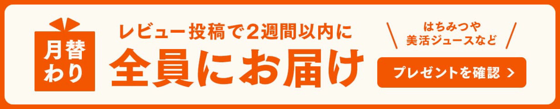 レビュー投稿で必ずもらえるプレゼントキャンペーン