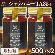 ジャラハニー TA35+ 500g×2個セット ( 1kg ) オーストラリア産 ジャラ ジャラ蜂蜜 プレミアムアクティブ…
