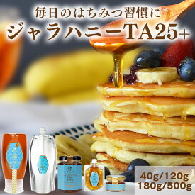 ジャラハニー TA25+ ｜ 500g｜500g×2個 ( 1kg ) │ 300g │ 180g │ 120g │40g │ 送料無料 オーストラリア産 ハイアクティブ ジャラ マリー ジャラはちみつ 非加熱 生はちみつ 純粋 天然 蜂蜜 はちみつ Natruly ナトゥリー