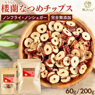 【まとめ買い最大996円OFF】 なつめ 楼蘭 なつめチップス ｜ 60g ｜ 200g ｜ ナツメ 棗 なつめチップ 砂…
