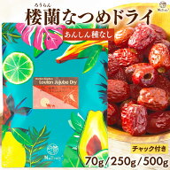 なつめ 楼蘭なつめ ドライ 種なし ｜ 70g ｜ 250g │ 500g │ ナツメ 棗 ドライフルーツ 砂糖不使用 無農…